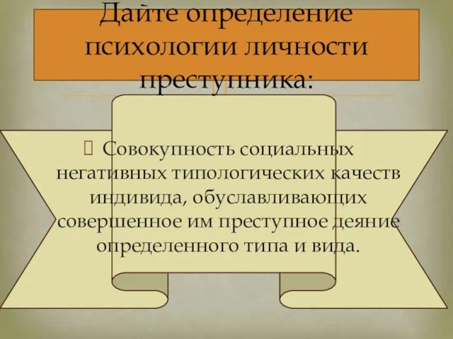 Совокупность социальных негативных типологических качеств индивида, обуславливающих совершенное им преступное деяние