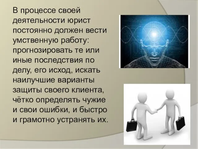 В процессе своей деятельности юрист постоянно должен вести умственную работу: прогнозировать