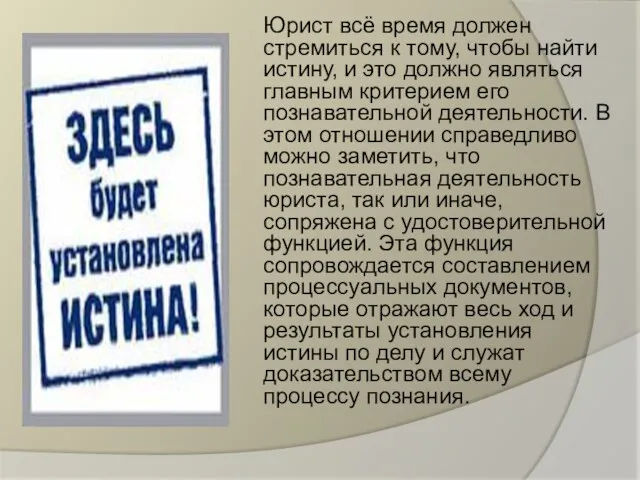 Юрист всё время должен стремиться к тому, чтобы найти истину, и