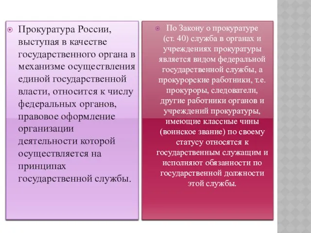 Прокуратура России, выступая в качестве государственного органа в механизме осуществления единой