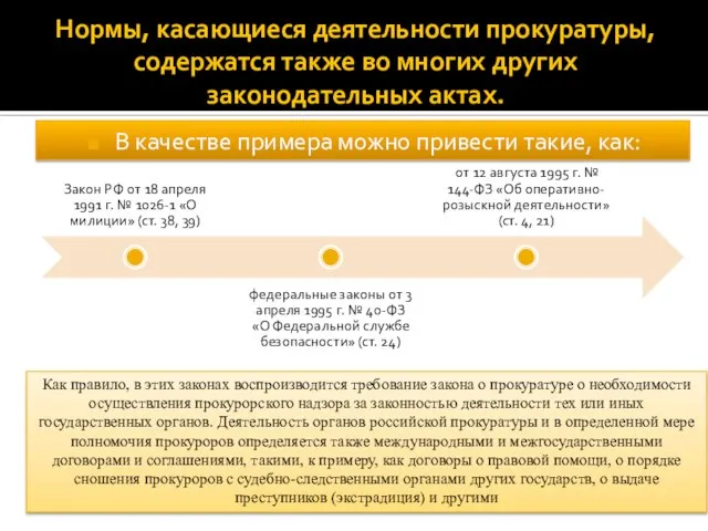 Нормы, касающиеся деятельности прокуратуры, содержатся также во многих других законодательных актах.