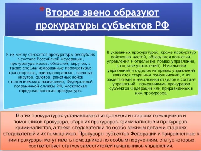 Второе звено образуют прокуратуры субъектов РФ В этих прокуратурах устанавливаются должности