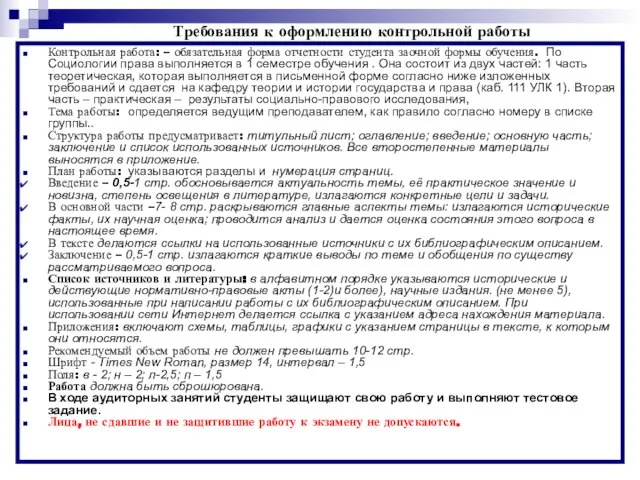 * Требования к оформлению контрольной работы Контрольная работа: – обязательная форма