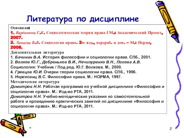 * Литература по дисциплине Основная: 1. Варданянц Г.К. Социологическая теория права