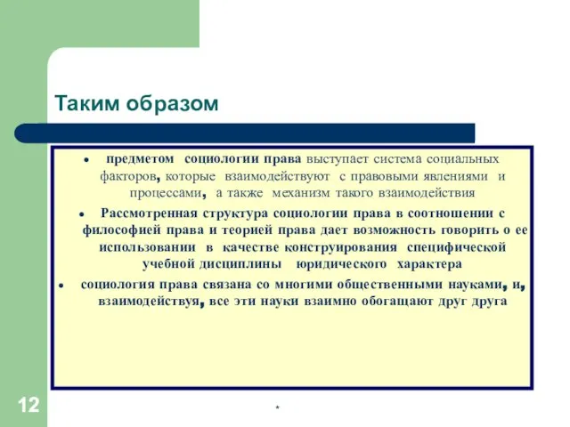 * Таким образом предметом социологии права выступает система социальных факторов, которые