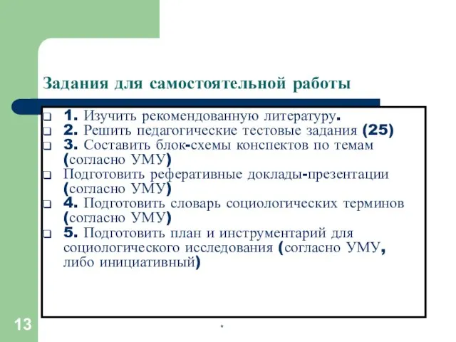 Задания для самостоятельной работы 1. Изучить рекомендованную литературу. 2. Решить педагогические