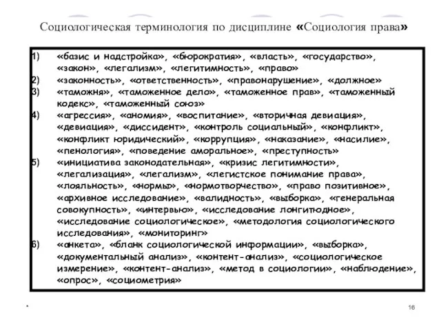 * Социологическая терминология по дисциплине «Социология права» «базис и надстройка», «бюрократия»,