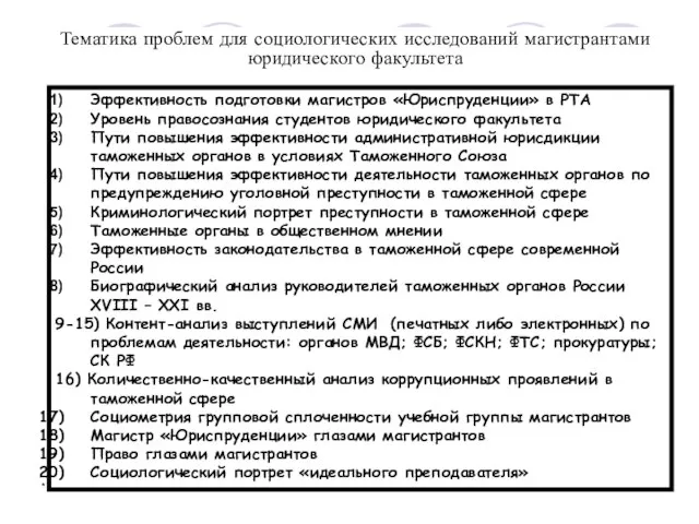 * Тематика проблем для социологических исследований магистрантами юридического факультета Эффективность подготовки