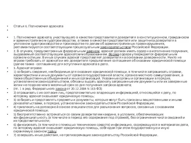 Статья 6. Полномочия адвоката 1. Полномочия адвоката, участвующего в качестве представителя