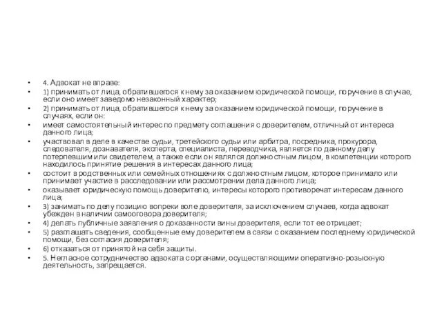 4. Адвокат не вправе: 1) принимать от лица, обратившегося к нему