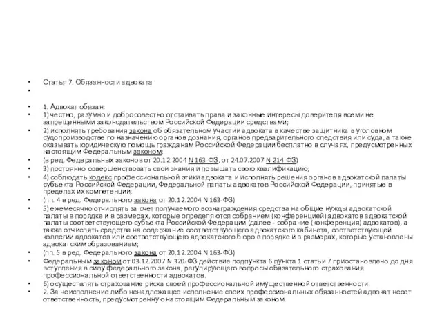 Статья 7. Обязанности адвоката 1. Адвокат обязан: 1) честно, разумно и