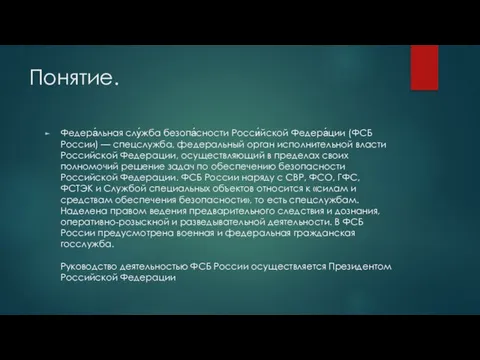 Понятие. Федера́льная слу́жба безопа́сности Росси́йской Федера́ции (ФСБ России) — спецслужба, федеральный