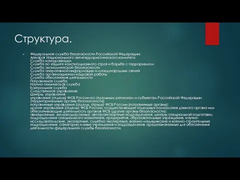 Структура. Федеральная служба безопасности Российской Федерации: Аппарат Национального антитеррористического комитета Служба