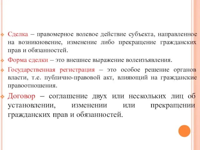 Сделка – правомерное волевое действие субъекта, направленное на возникновение, изменение либо