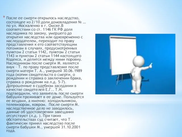 После ее смерти открылось наследство, состоящее из 2/10 доли домовладения №