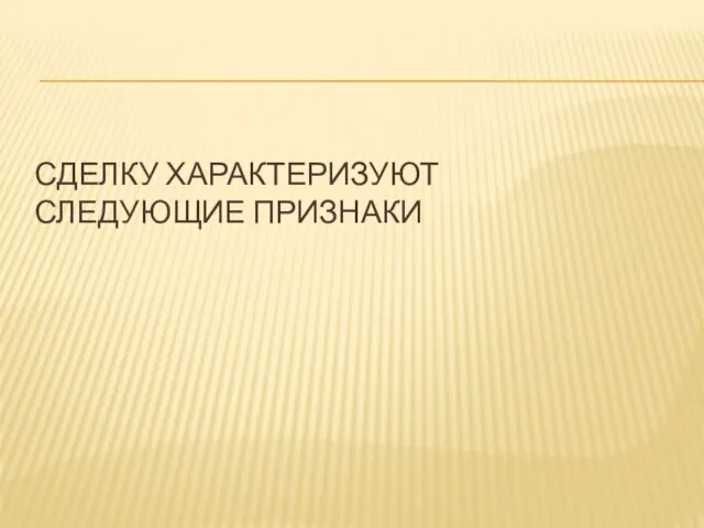 сделку характеризуют следующие признаки