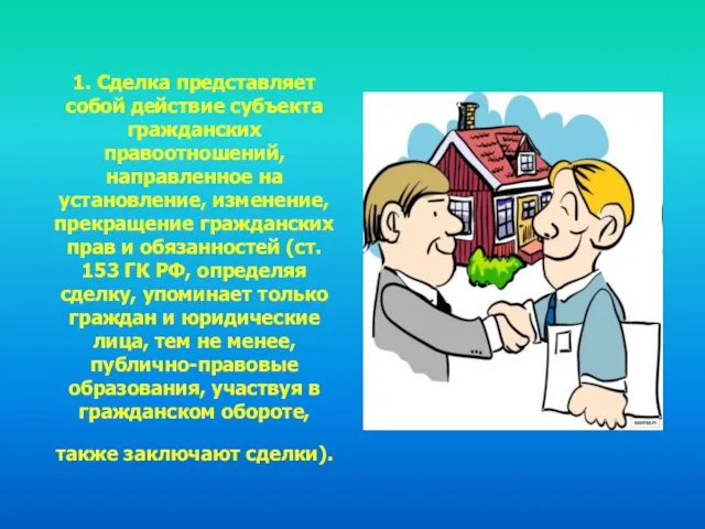 1. Сделка представляет собой действие субъекта гражданских правоотношений, направленное на установление,