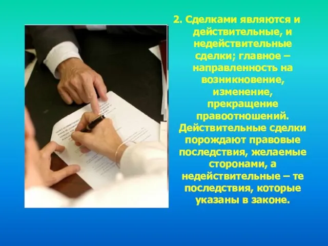 2. Сделками являются и действительные, и недействительные сделки; главное – направленность