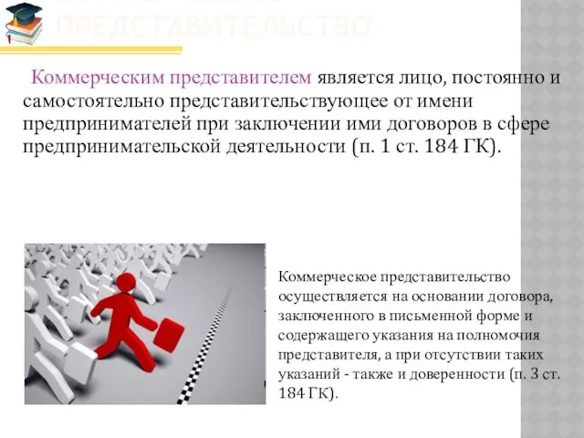 Коммерческое представительство Коммерческим представителем является лицо, постоянно и самостоятельно представительствующее от