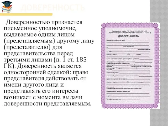 Доверенность Доверенностью признается письменное уполномочие, выдаваемое одним лицом (представляемым) другому лицу