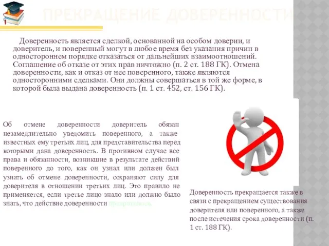 Прекращение доверенности Доверенность является сделкой, основанной на особом доверии, и доверитель,