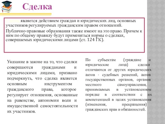 Сделка является действием граждан и юридических лиц, основных участников регулируемых гражданским