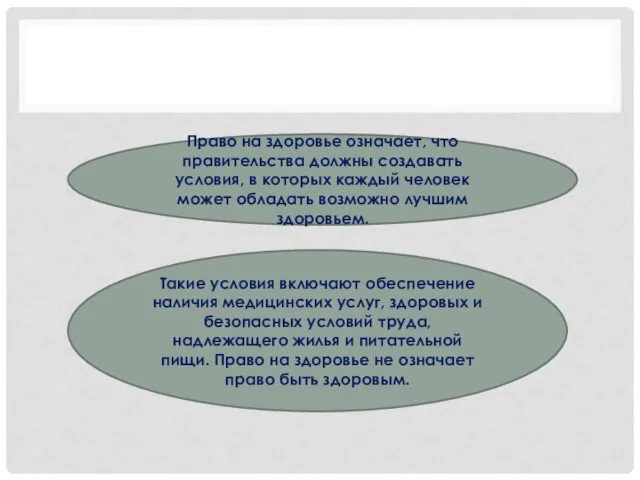 Право на здоровье означает, что правительства должны создавать условия, в которых