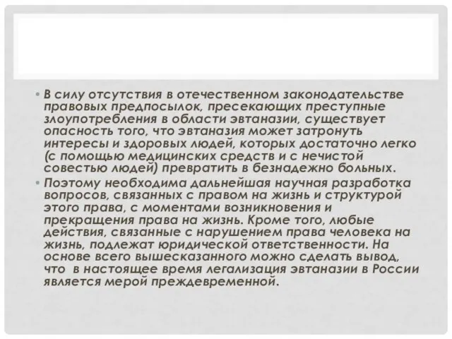 В силу отсутствия в отечественном законодательстве правовых предпосылок, пресекающих преступные злоупотребления