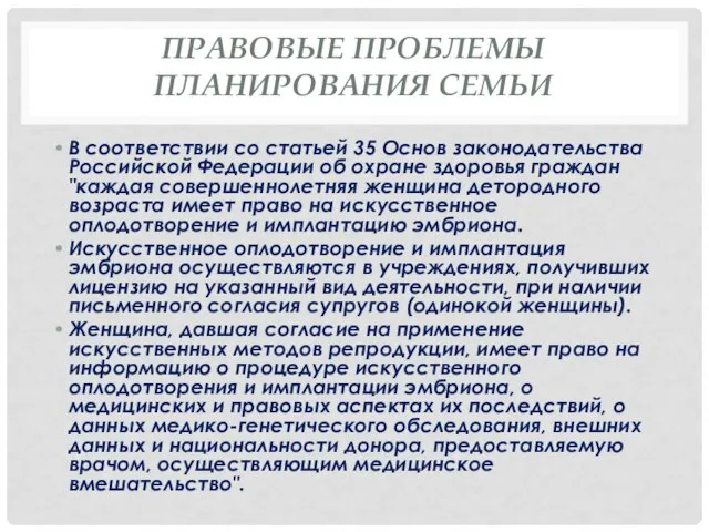 Правовые проблемы планирования семьи В соответствии со статьей 35 Основ законодательства