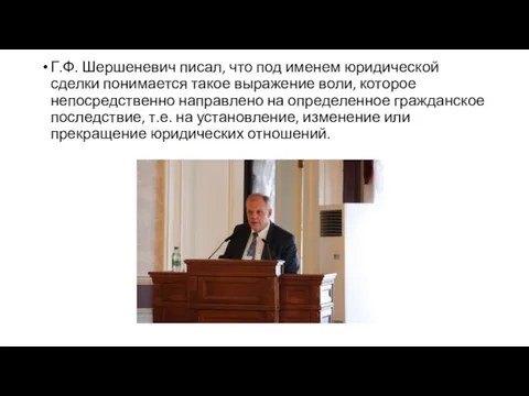 Г.Ф. Шершеневич писал, что под именем юридической сделки понимается такое выражение