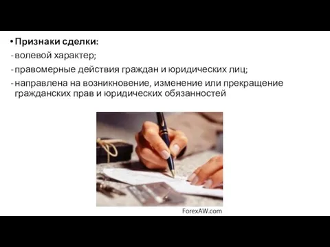 Признаки сделки: волевой характер; правомерные действия граждан и юридических лиц; направлена