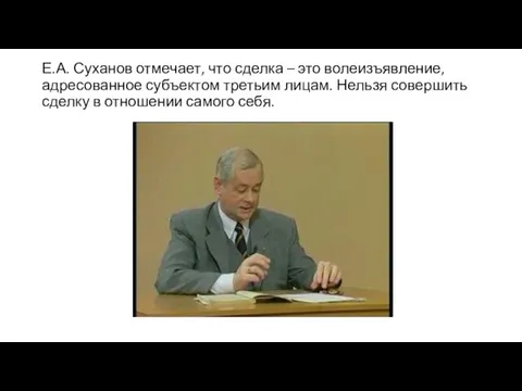 Е.А. Суханов отмечает, что сделка – это волеизъявление, адресованное субъектом третьим