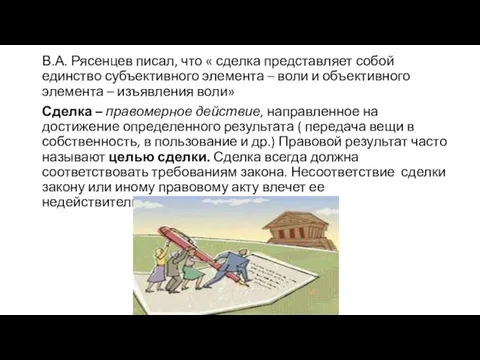 В.А. Рясенцев писал, что « сделка представляет собой единство субъективного элемента