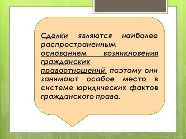 Сделки являются наиболее распространенным основанием возникновения гражданских правоотношений, поэтому они занимают