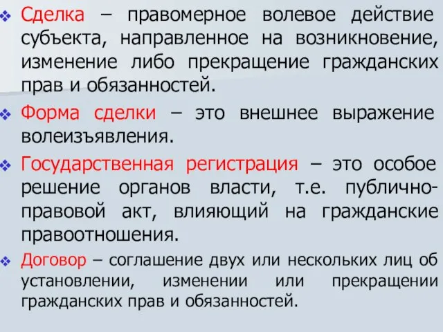 Сделка – правомерное волевое действие субъекта, направленное на возникновение, изменение либо