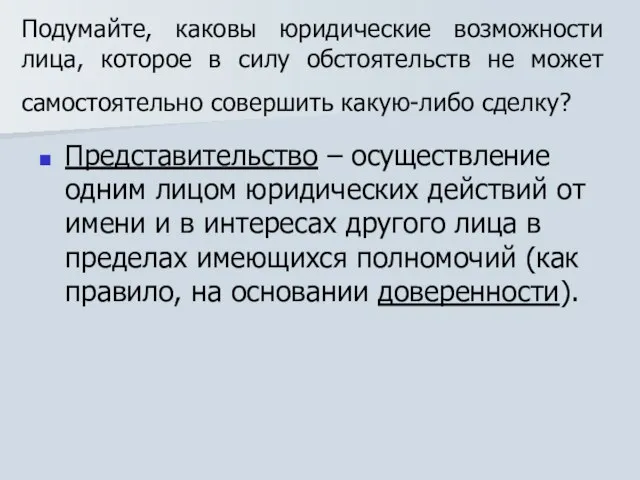 Подумайте, каковы юридические возможности лица, которое в силу обстоятельств не может