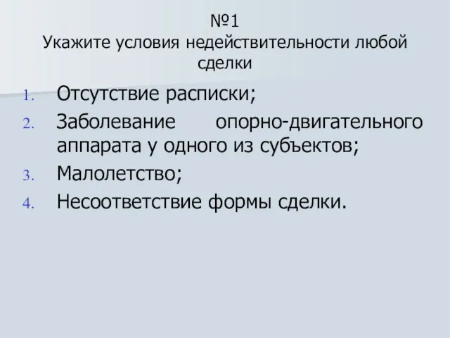 №1 Укажите условия недействительности любой сделки Отсутствие расписки; Заболевание опорно-двигательного аппарата