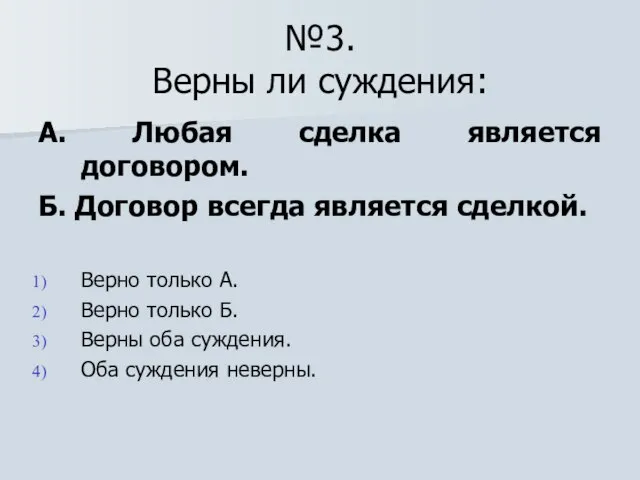 №3. Верны ли суждения: А. Любая сделка является договором. Б. Договор