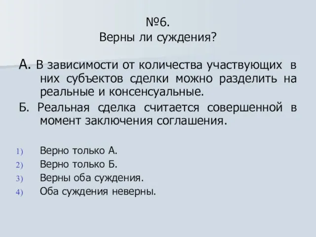 №6. Верны ли суждения? А. В зависимости от количества участвующих в