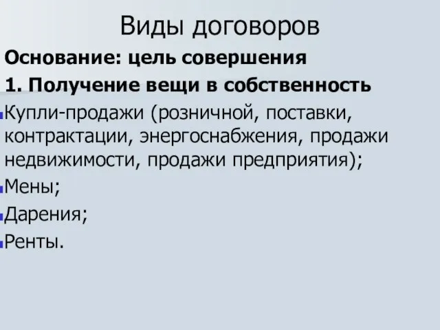 Виды договоров Основание: цель совершения 1. Получение вещи в собственность Купли-продажи