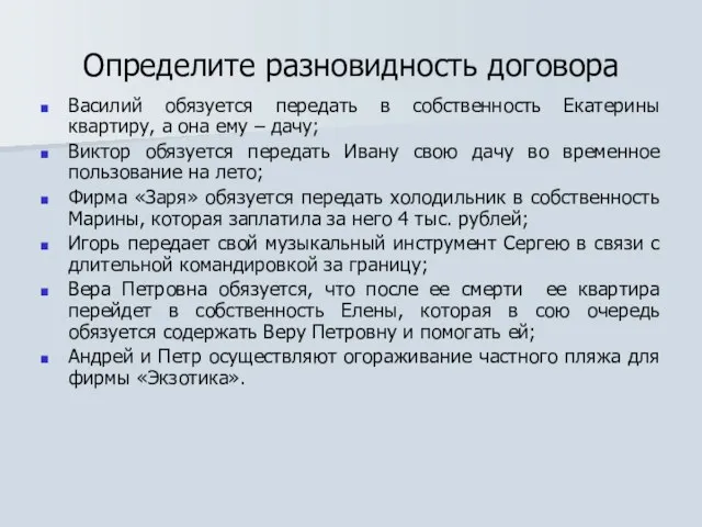 Определите разновидность договора Василий обязуется передать в собственность Екатерины квартиру, а