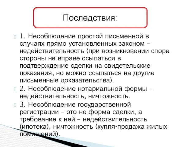 1. Несоблюдение простой письменной в случаях прямо установленных законом – недействительность