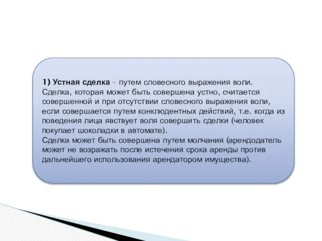 1) Устная сделка – путем словесного выражения воли. Сделка, которая может