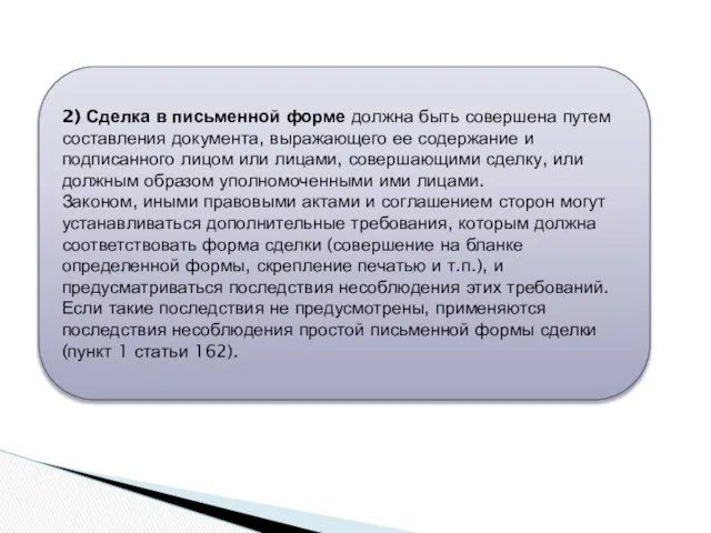 2) Сделка в письменной форме должна быть совершена путем составления документа,