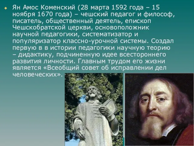 Ян Амос Коменский (28 марта 1592 года – 15 ноября 1670