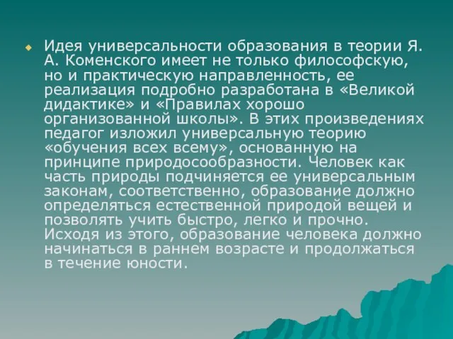 Идея универсальности образования в теории Я.А. Коменского имеет не только философскую,