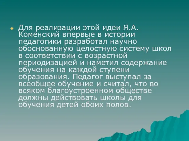 Для реализации этой идеи Я.А. Коменский впервые в истории педагогики разработал