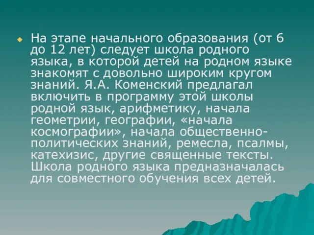 На этапе начального образования (от 6 до 12 лет) следует школа