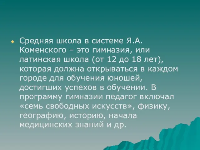 Средняя школа в системе Я.А. Коменского – это гимназия, или латинская