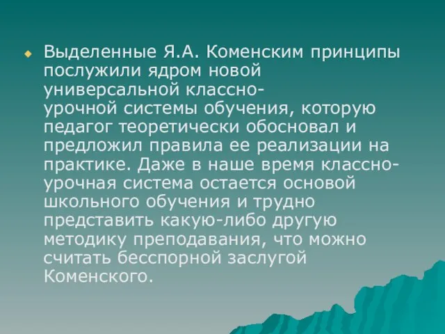 Выделенные Я.А. Коменским принципы послужили ядром новой универсальной классно-урочной системы обучения,